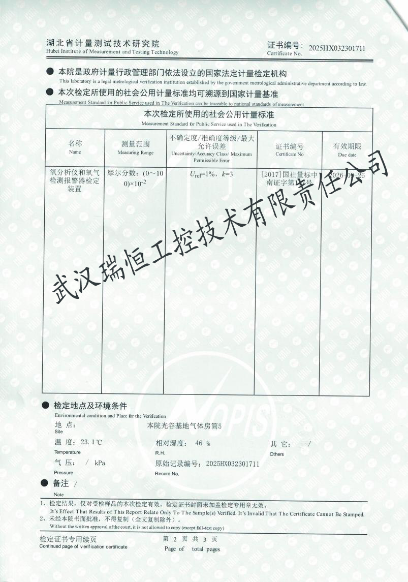 氧分析仪检定证书武汉瑞恒工控